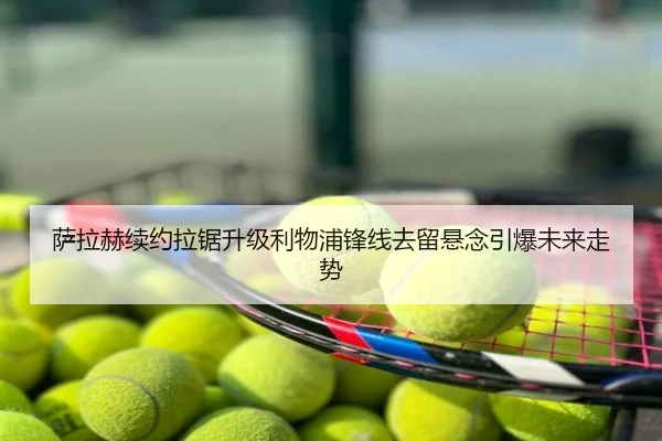 萨拉赫续约拉锯升级利物浦锋线去留悬念引爆未来走势