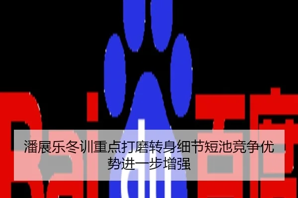 潘展乐冬训重点打磨转身细节短池竞争优势进一步增强